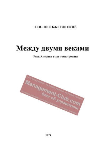 Между двумя веками. Роль Америки в эру технотроники