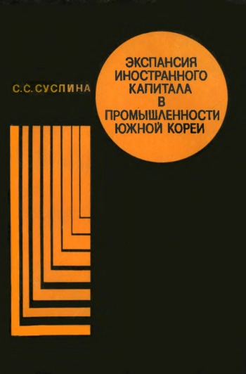 Экспансия иностранного капитала в промышленности Южной Кореи