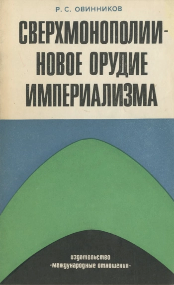 Сверхмонополии - новое орудие империализма