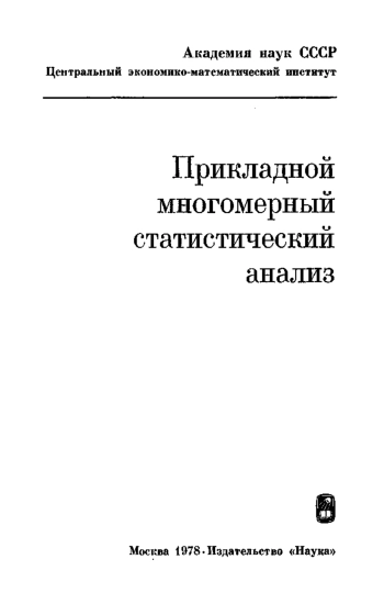 Прикладной многомерный статистический анализ