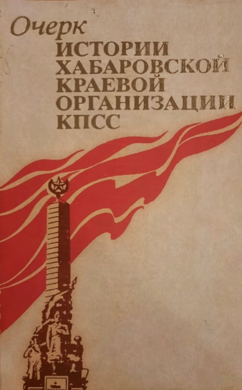 Очерк истории Хабаровской краевой организации КПСС (1900 - 1978 годы)