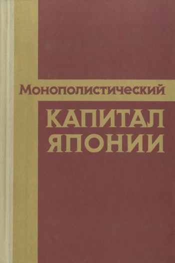 Монополистический капитал в Японии и его роль в системе современного капитализма