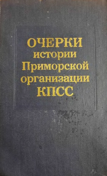 Очерки истории Приморской организации КПСС