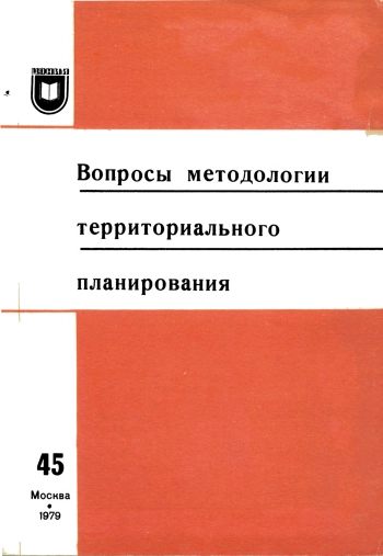 Вопросы методологии территориального планирования