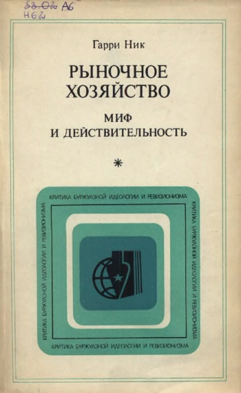 Рыночное хозяйство. Миф и действительность