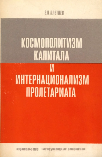 Космополитизм капитала и интернационализм пролетариата