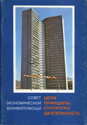 Совет экономической взаимопомощи. Цели, принципы, структура, деятельность