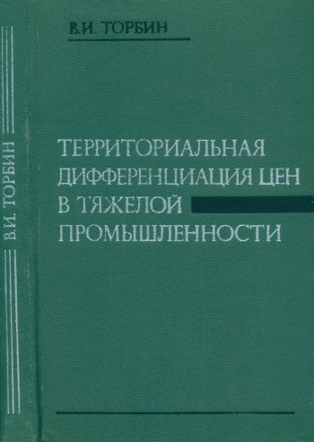Территориальная дифференциация цен в тяжелой промышленности