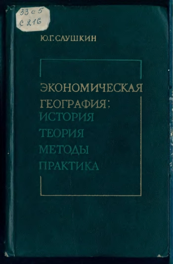 Экономическая география: История, теория, методы, практика