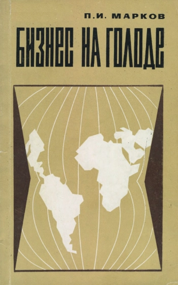 Бизнес на голоде