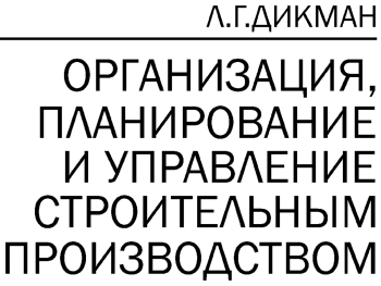 Организация, планирование и управление строительным производством