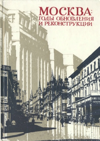 Москва: годы обновления и реконструкции