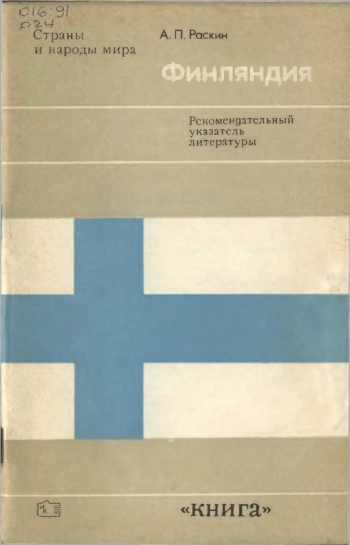 Финляндия. Рекомендательный указатель литературы