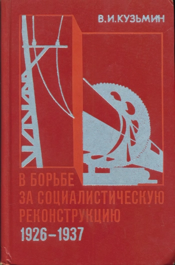 В борьбе за социалистическую реконструкцию. 1926-1937: Экономическая политика Советского государства