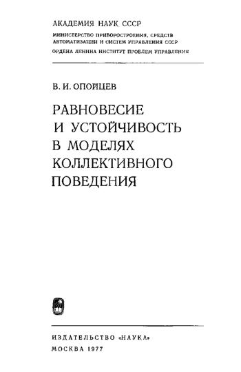 Равновесие и устойчивость в моделях коллективного поведения