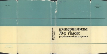 Империализм 70-х годов: углубление общего кризиса