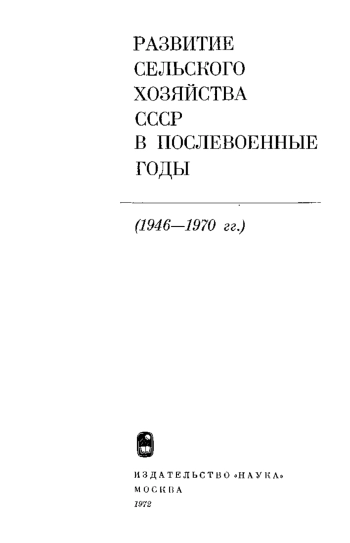 Развитие сельского хозяйства СССР в послевоенные годы (1946-1970 гг.)