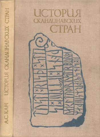 История скандинавских стран. Дания, Норвегия, Швеция