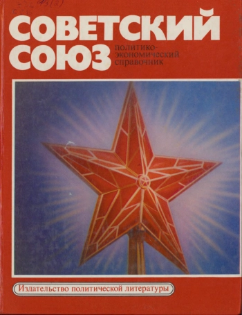 Советский Союз. Политико-экономический справочник