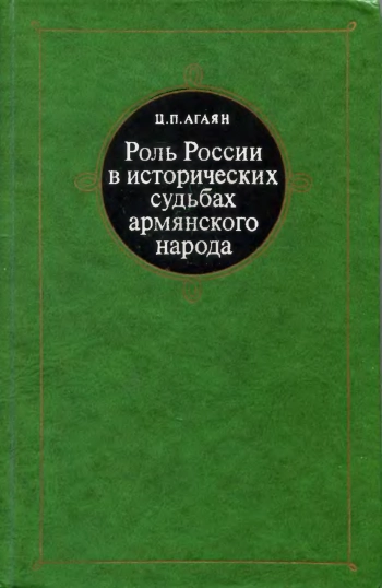 Роль России в исторических судьбах армянского народа