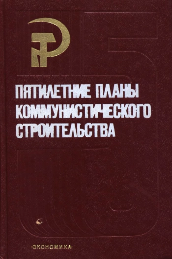 Пятилетние планы коммунистического строительства 