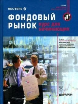 Фондовый рынок: курс для начинающих
