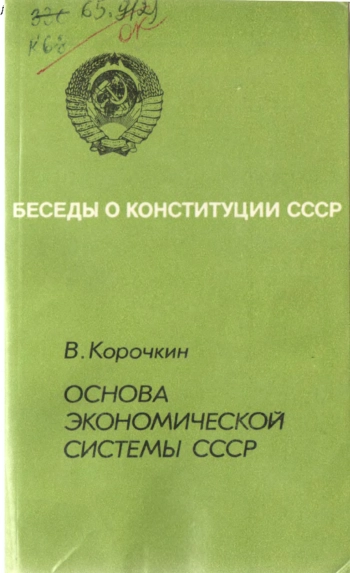 Основа экономической системы СССР