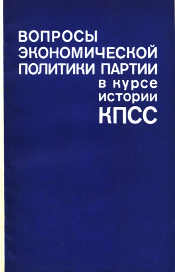 Вопросы экономической политики партии в курсе истории КПСС: Методическое пособие