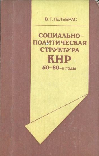 Социально-политическая структура КНР 50-60-е годы