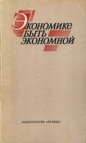 Экономике быть экономной