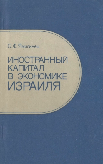 Иностранный капитал в экономике Израиля