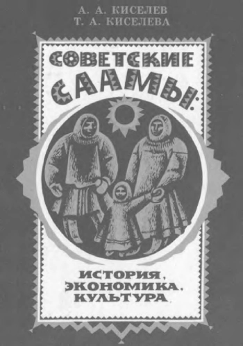 Советские саамы: история, экономика, культура