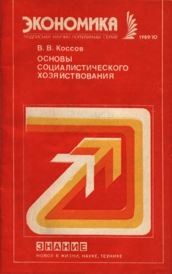 Экономика №10/1989