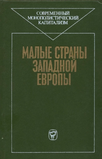 Современный монополистический капитализм. Малые страны Западной Европы