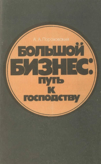 Большой бизнес. Путь к господству. Империализм и товарные отношения