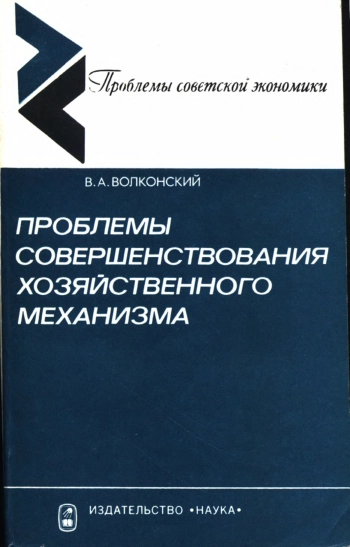 Проблемы совершенствования хозяйственного механизма. Экономические методы повышения эффективности производства