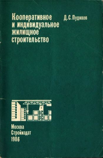 Кооперативное и индивидуальное жилищное строительство: (Вопросы и ответы)
