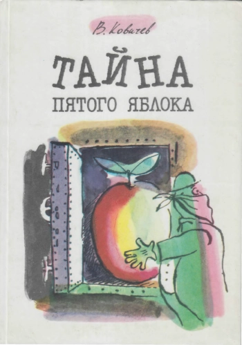 Тайна пятого яблока