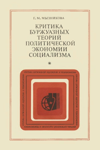Критика буржуазных теорий политической экономии социализма