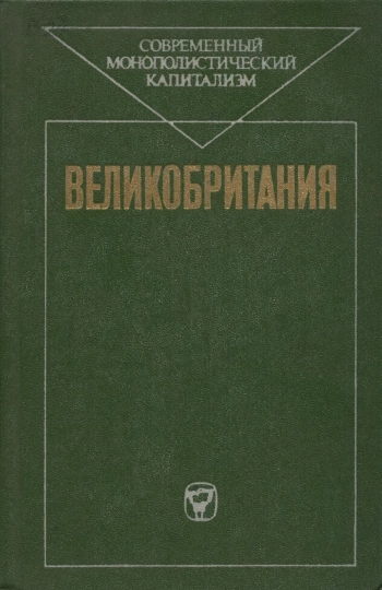 Современный монополистический капитализм. Великобритания