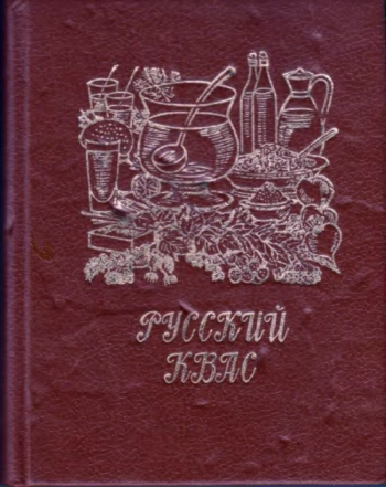 Русский квас и другие напитки