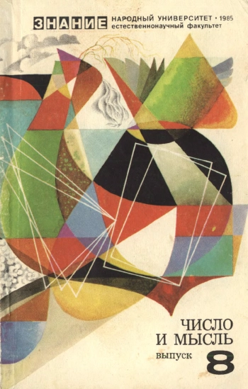 Число и мысль. Выпуск 8