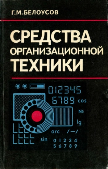 Средства организационной техники