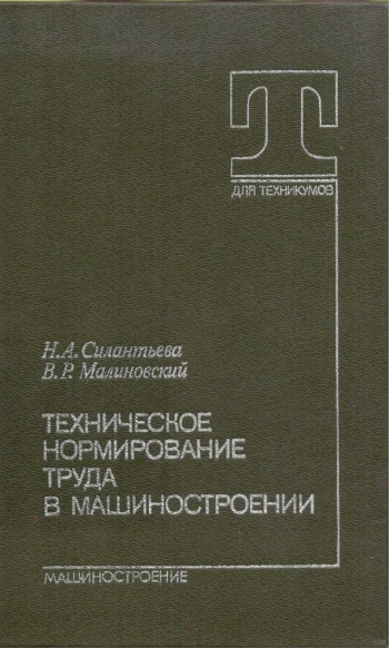 Техническое нормирование труда в машиностроении
