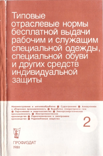 Типовые отраслевые нормы бесплатной выдачи рабочим и служащим специальной одежды, специальной обуви и других средств индивидуальной защиты. Выпуск второй
