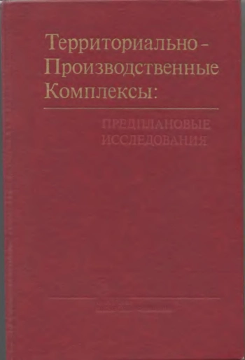 Территориально-производственные комплексы: Предплановые исследования