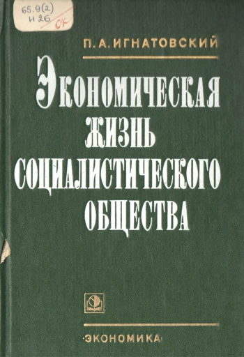 Экономическая жизнь социалистического общества