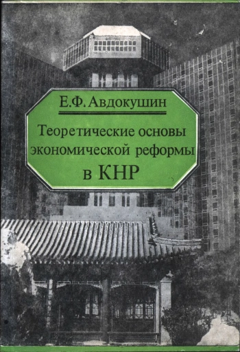 Теоретические основы экономической реформы в КНР