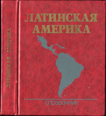 Латинская Америка. Справочник