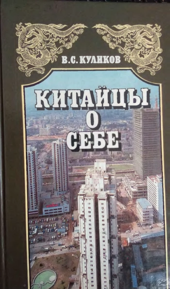 Китайцы о себе